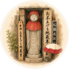 お茶あげる地蔵尊